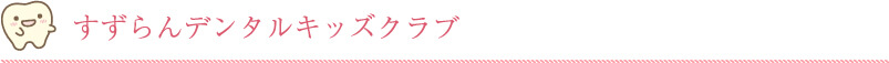 流山市西平井・すずらん歯科クリニック