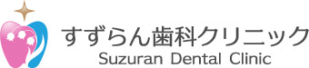 流山市西平井・すずらん歯科クリニック